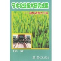 節(jié)水農業(yè)技術研究成果——獻給西部大開發(fā)